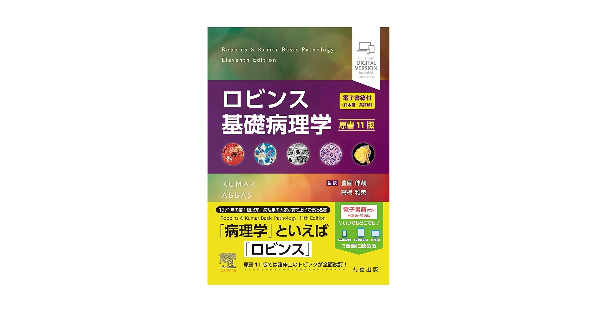 ロビンス基礎病理学 原書11版: ―電子書籍(日本語・英語版)付